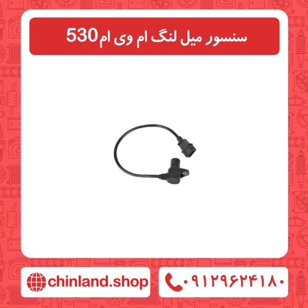 سنسور میل لنگ ام وی ام 530