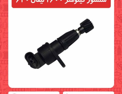 سنسور کیلومتر 1600 لیفان 620