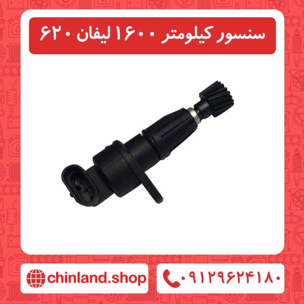 سنسور کیلومتر 1600 لیفان 620
