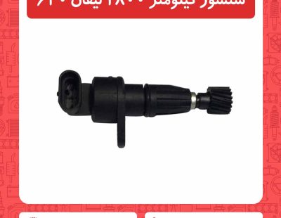 سنسور کیلومتر 1800 لیفان 620