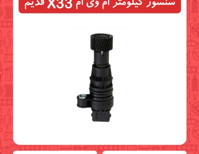 سنسور کیلومتر ام قدیم وی ام X33