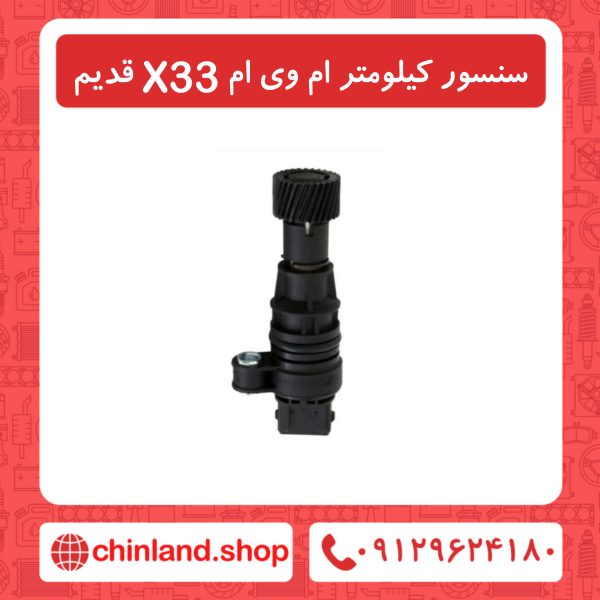 سنسور کیلومتر ام قدیم وی ام X33