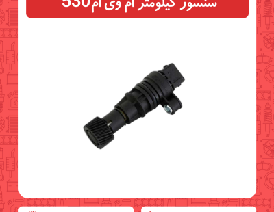 سنسور کیلومتر ام وی ام 530