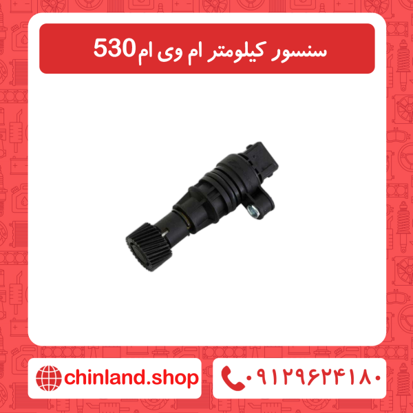 سنسور کیلومتر ام وی ام 530