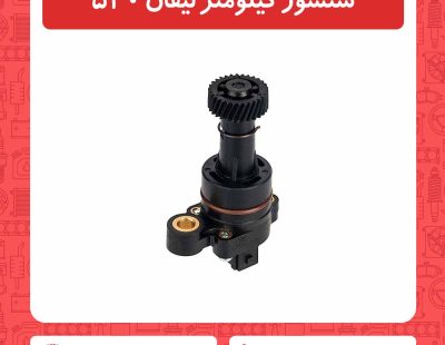 سنسور کیلومتر لیفان 520