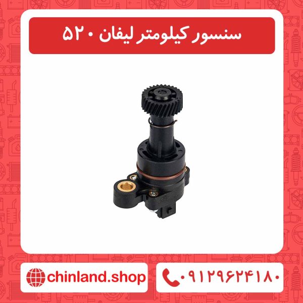 سنسور کیلومتر لیفان 520