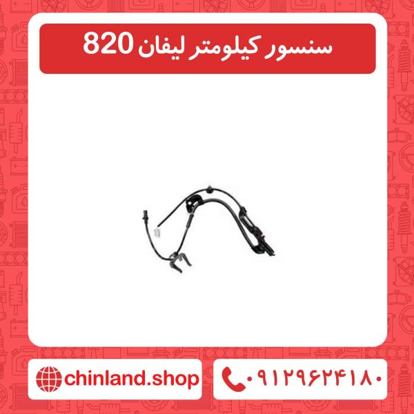 سنسور کیلومتر لیفان 820