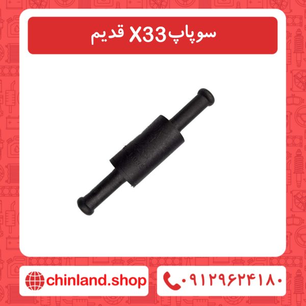 سوپاپ x33 قدیم