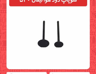 سوپاپ دود هوا لیفان 520