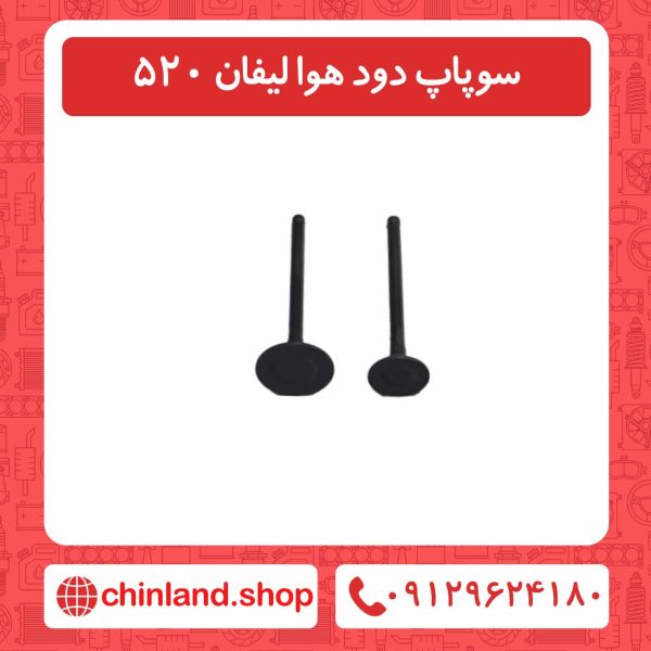 سوپاپ دود هوا لیفان 520
