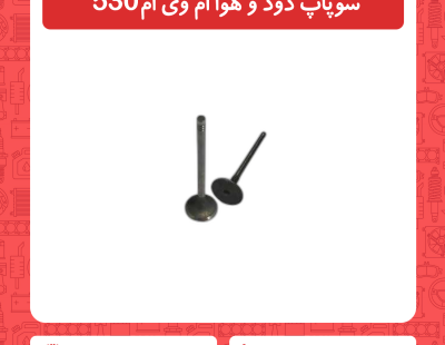 سوپاپ دود و هوا ام وی ام 530