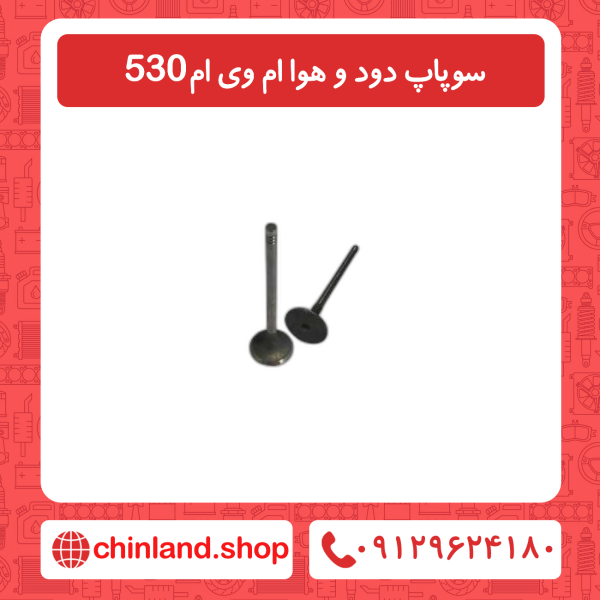 سوپاپ دود و هوا ام وی ام 530