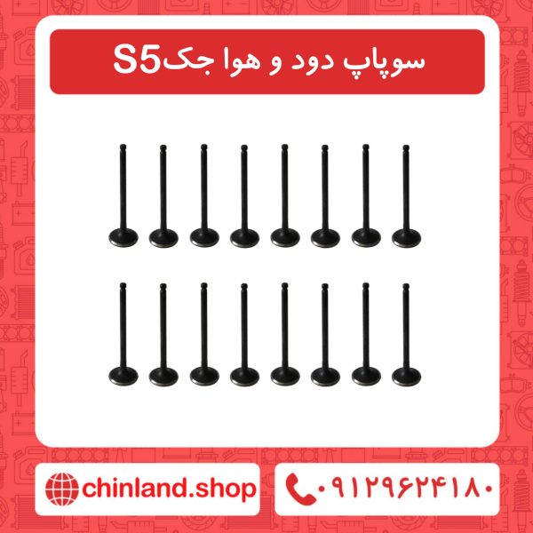 سوپاپ دود و هوا جک S5
