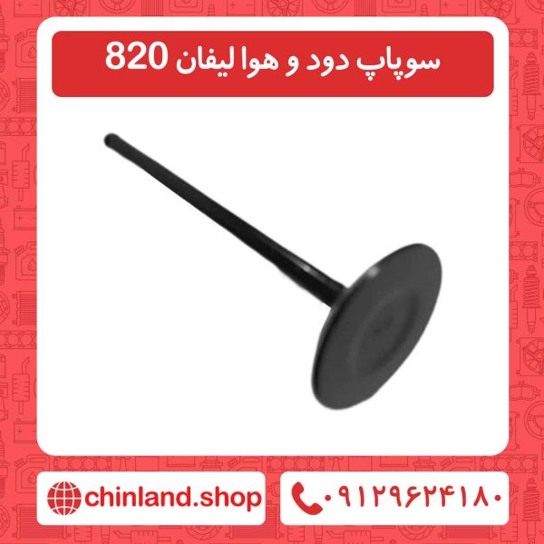 سوپاپ دود و هوا لیفان 820