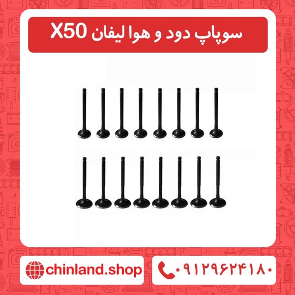 سوپاپ دود و هوا لیفان X50