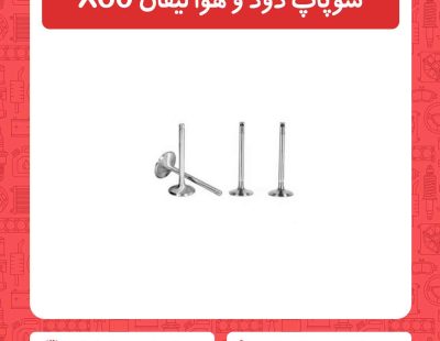سوپاپ دود و هوا لیفان X60