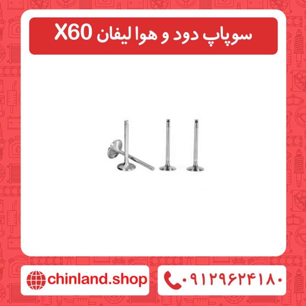 سوپاپ دود و هوا لیفان X60