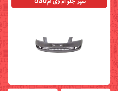 سپر جلو ام وی ام 530
