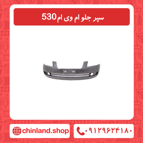 سپر جلو ام وی ام 530