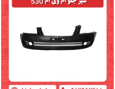 سپر جلو ام وی ام 530