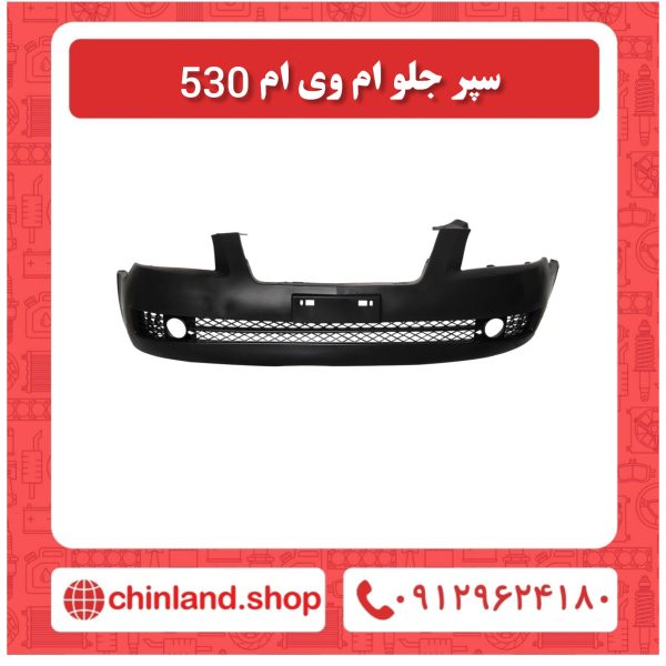 سپر جلو ام وی ام 530