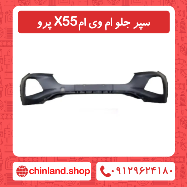 سپر جلو ام وی ام X55 پرو