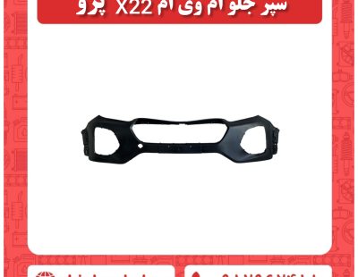 سپر جلو ام وی ام x22 پرو