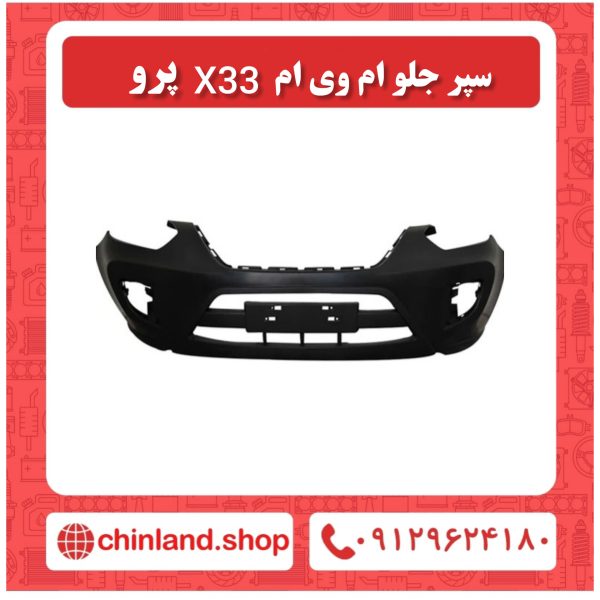 سپر جلو ام وی ام x33 پرو-