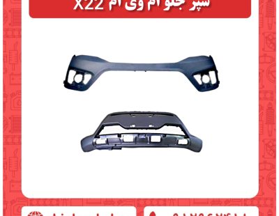 سپر جلو ام وی ام ایکس 22