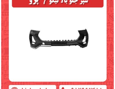 سپر جلو بالا تیگو 7 پرو