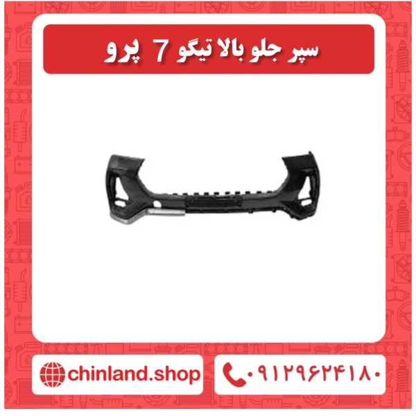 سپر جلو بالا تیگو 7 پرو