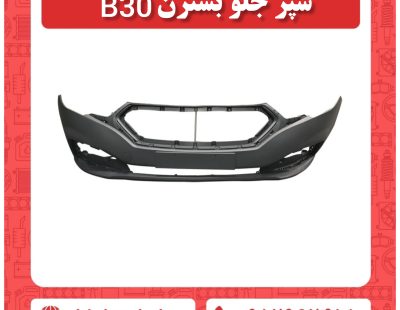 سپر جلو بسترن B30