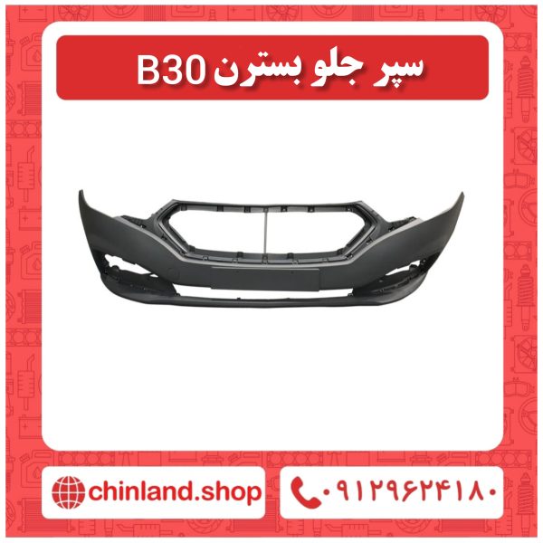 سپر جلو بسترن B30