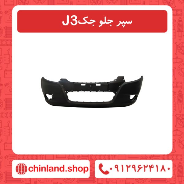 سپر جلو جک J3