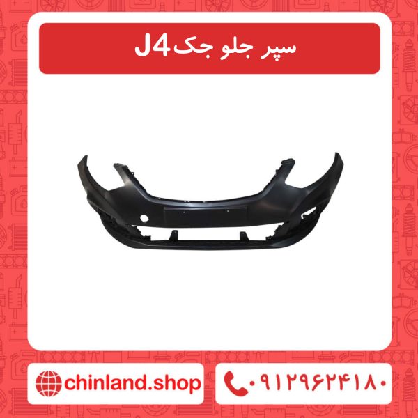 سپر جلو جک J4