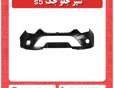 سپر جلو جک S5