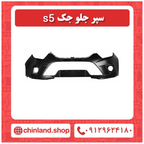 سپر جلو جک S5