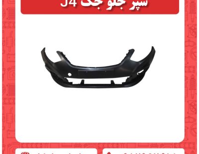 سپر جلو جک j5