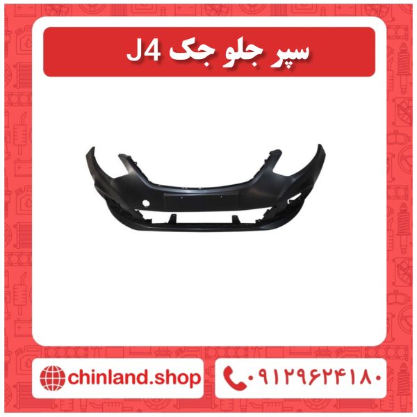 سپر جلو جک j5