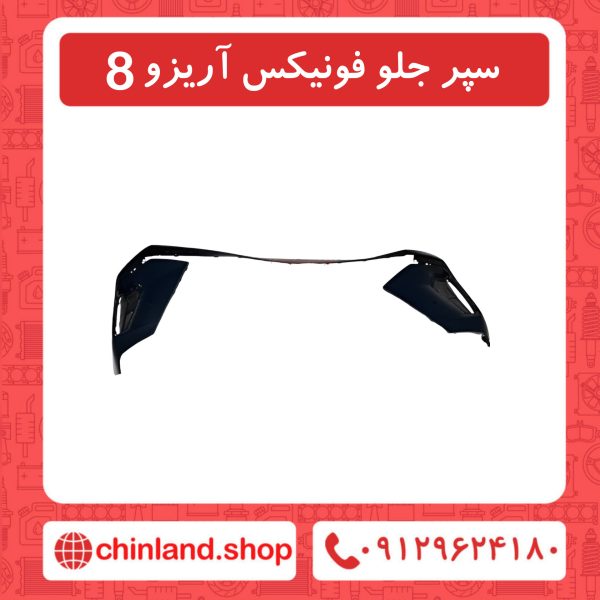 سپر جلو فونیکس آریزو8