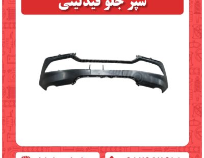 سپر جلو فیدلیتی