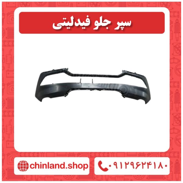سپر جلو فیدلیتی