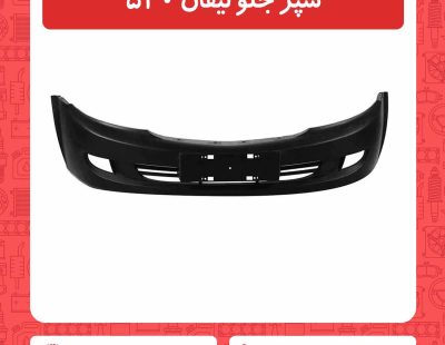 سپر جلو لیفان 520
