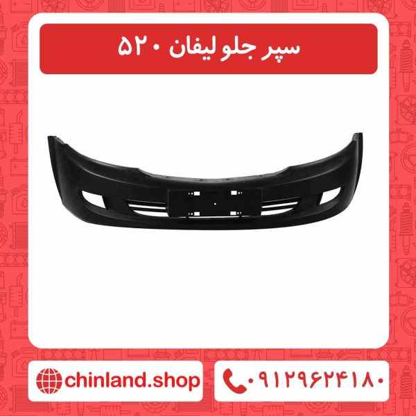 سپر جلو لیفان 520