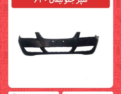 سپر جلو لیفان 620