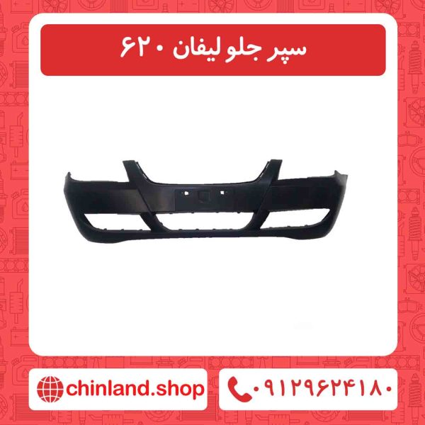 سپر جلو لیفان 620