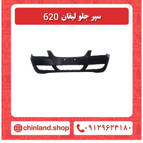 سپر جلو لیفان 620
