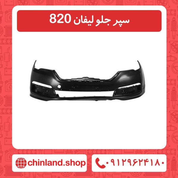 سپر جلو لیفان 820