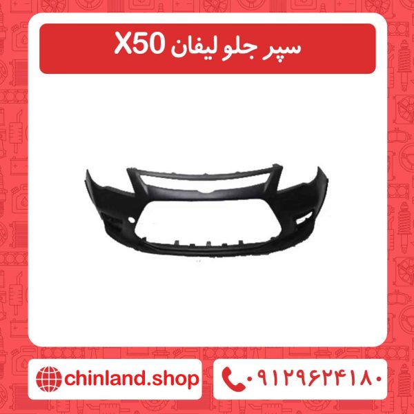 سپر جلو لیفان X50