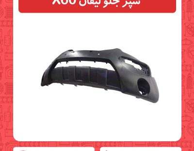 سپر جلو لیفان X60